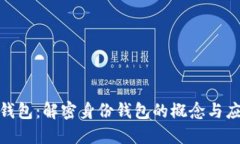  TP钱包：解密身份钱包的