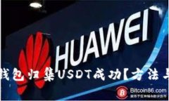 如何确认钱包归集USDT成功