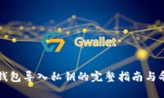 比特币钱包导入私钥的完