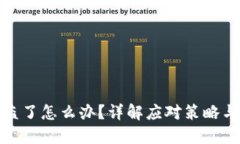 TP钱包被盗了怎么办？详解