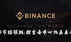 2023年Web3市场预测：探索去