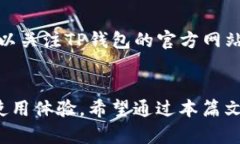   全面解析TP钱包：跨链、