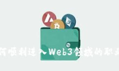 CS硕士如何顺利进入Web3领