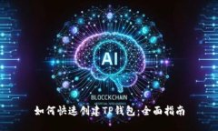 如何快速创建TP钱包：全面