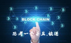 思考一个并且，放进