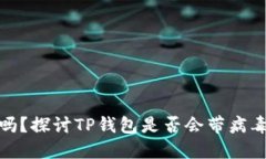 TP钱包安全吗？探讨TP钱包