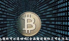 USDT钱包转账可以退回吗？