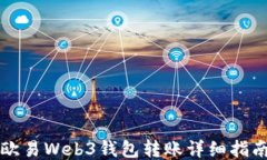 欧易Web3钱包转账详细指南