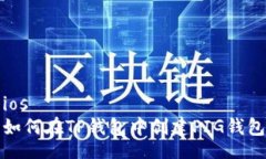 ios  如何在TP钱包中创建