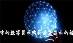 TP钱包中的数字货币购买后