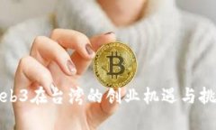 Web3在台湾的创业机遇与挑