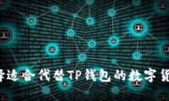 如何选择适合代替TP钱包的