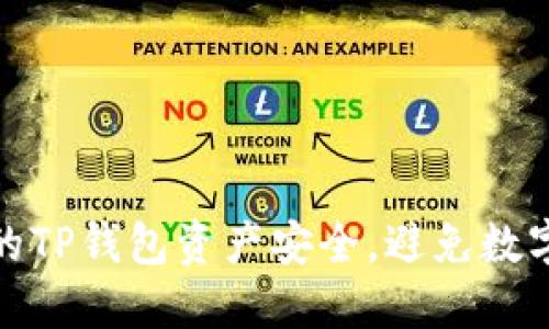 如何保护您的TP钱包资产安全，避免数字货币被转走