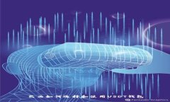 巴西如何选择和使用USDT钱