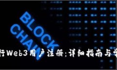 如何进行Web3用户注册：详