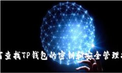 如何查找TP钱包的密钥和安