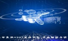 如何区分真假USDT货币钱包