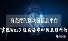 如何实现Web3：迈向去中心