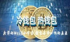 大谭的Web3小宇宙：探索去