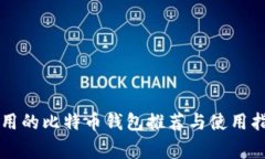 常用的比特币钱包推荐与