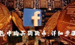 如何在TP钱包中购买狗狗币