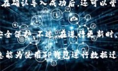   TP钱包数据迁移：如何导