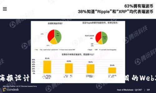 企业愿景海报设计指南：如何创建一个引人注目的Web3视觉展示