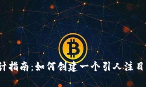 企业愿景海报设计指南：如何创建一个引人注目的Web3视觉展示