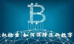 TP钱包授权检查：如何保障