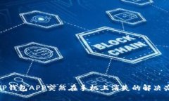 : TP钱包APP突然在手机上消