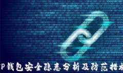 TP钱包安全隐患分析及防范