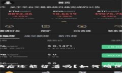 tp钱包被骗后还能留着吗？