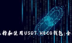 如何选择和使用USDT HECO钱