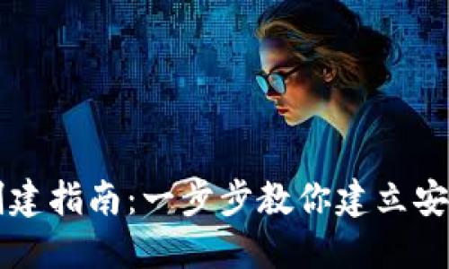 中本聪TP钱包自定义创建指南：一步步教你建立安全的加密资产管理工具