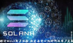 深入探讨Web3用户体验：构