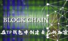 如何在TP钱包中创建自己的