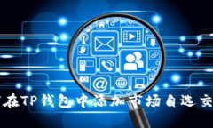 如何在TP钱包中添加市场自