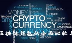 TP钱包与区块链钱包的全面