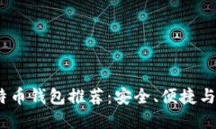 2023年最佳比特币钱包推荐