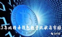 2023年比特币钱包数量现状