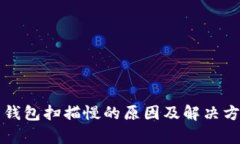 比特币钱包扫描慢的原因