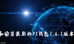 如何下载和安装最新的P