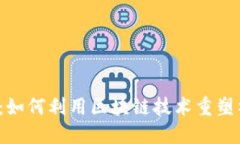 Web3剧本杀：如何利用区块