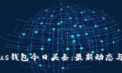 比特币Plus钱包今日头条：