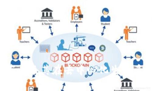深入了解Web3节点及其在去中心化生态系统中的关键作用