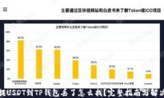 抹茶提USDT到TP钱包丢了怎