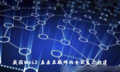 威图Web3：未来互联网的全