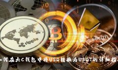 如何在大C钱包中将USD转换