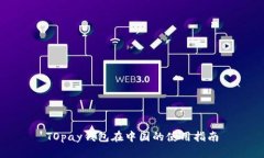 TOpay钱包在中国的使用指南