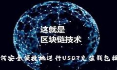 如何安全便捷地进行USDT充